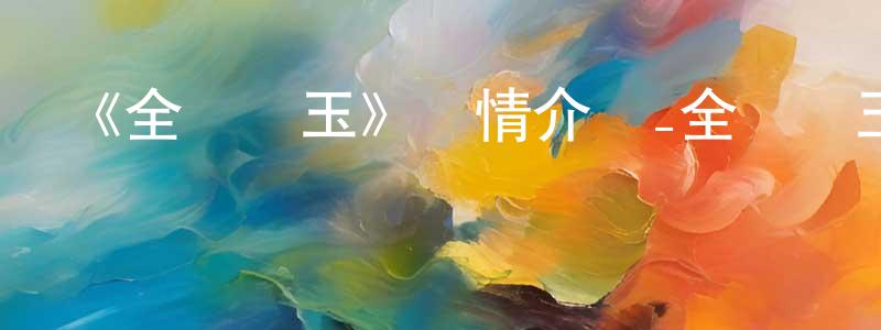 陳應坤發布《全員惡玉》詳情介紹_全員惡玉已完結在線觀看_全員惡玉迅雷下載_日漫